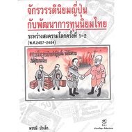 Book: Japanese Empire And Thai Capitalism Development During World War 1-2 (P.e.fri. 2457-2484)