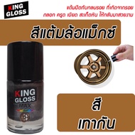 สีแต้มล้อแม็กซ์ King Gloss สีเทากัน