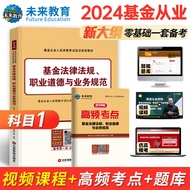 [Subject 1] 2024 New Version Fund Practice Qualification Exam Textbook Fund Law Law Regulations Prof