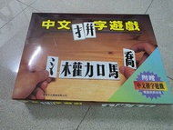 中文拼字遊戲