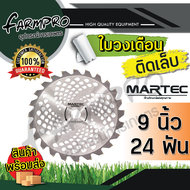 ใบตัดหญ้า ใบมีดเครื่องตัดหญ้า ใบมีดตัดหญ้า ใบตัดหญ้าวงเดือน 9นิ้ว 10นิ้ว ติดเล็บ 24 ฟัน 36 ฟัน 40 ฟัน เครื่องตัดหญ้า ได้ทุกยี่ห้อ MARTEC แท้ 100%