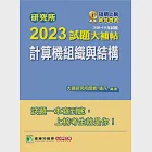 研究所2023試題大補帖【計算機組織與結構】(109~111年試題)[適用臺大、台聯大、成大、中央、臺科大、中山、臺師大、中正、交大、中興、暨南研究所考試] (電子書) 作者：張凡