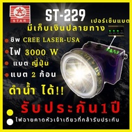 [ศูนย์ไทย ประกัน 1 ปี ดำน้ำ] ST-299 ไฟฉายคาดหัว 3000Wแบตญี่ปุ่น 2ก้อน บอกเปอร์เซ็นต์แบต ส่องไกล  หน้