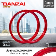 BANZAI ล้อขอบ 17 บันไซ รุ่น JAPAN RIM 1.4 ขอบ17 นิ้ว ล้อทรงขอบเรียบ แพ็คคู่ 2 วง วัสดุอลูมิเนียม ของแท้ รถจักรยานยนต์ สี แดง
