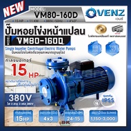 VENZ ปั๊มหอยโข่งไฟฟ้า 15 HP รุ่น VM80-160D ปั๊มน้ำใบพัดเดี่ยว หน้าแปลน ใบพัดทองเหลือง ขนาด 4x3 นิ้ว