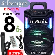 เบสแน่น!! ลำโพงบลูทูธ เสียงดี เสียงดัง ดอกลำโพง8นิ้ว เบสแน่น KTS-1178 แถมฟรี: ไมโครโฟน+สายชาร์จ+รีโม