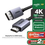 UGREEN รุ่น DP125 สายเคเบิลไนล่อนถัก DisplayPort Male to HDMI รองรับ 4K 30Hz สําหรับมอนิเตอร์ HDTV โ