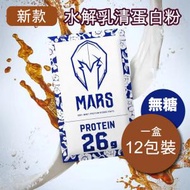戰神 MARS - 100% 水解乳清蛋白粉 420g (1盒12包) 醇奶茶 (無添加糖) - 48018 到期日:2025.05