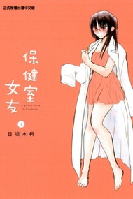 保健室女友（1）