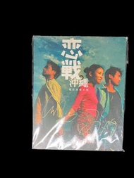 現貨 不出價不回覆 議價即封 張國榮 戀戰沖繩電影原聲大碟 王菲張國榮簽名CD  面交只限寶琳地鐵站12-8 或順豐到付