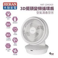 HERAN 禾聯 3D擺頭變頻循環扇(HAF-12HG410)｜12吋、可使用精油香薰、8小時預約關機｜電扇、風扇