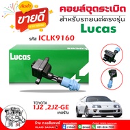LUCAS คอยล์ คอยล์หัวเทียน คอยล์จุดระเบิด TOYOTA 1JZ  2JZ-GTE  เทอร์โบ  รหัส  ICLK9160  ยี่ห้อ LUCAS 