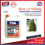 TOA 113 Microkill ไมโครคิล น้ำยากำจัดเชื้อรา กำจัดตะไคร่น้ำ (5 ลิตร)