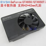 ✨限時下殺✨EVGA GTX650/GTX650Ti 昂達750ti 1050ti顯卡散熱器 42*42mm孔距