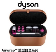 Dyson airwrap complete 造型捲髮器