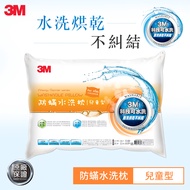 【3M】新一代防螨水洗枕(兒童型)