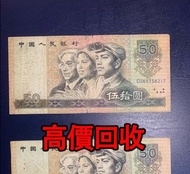 全港最高價回收 免費上門 實體店 免費評估：50元人民幣，1980，90年版，舊錢幣 紙幣，舊版人民幣，第一套人民幣，第二套人民幣，第三套人民幣，第四套人民幣，民國紙幣，民國幣，中國人民銀行，中國農民