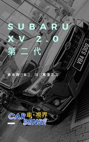 直系跑车血统，四驱弯道之王：SUBARU XV 2.0第二代