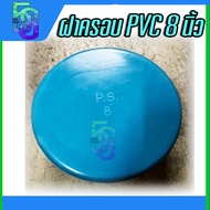 ฝาครอบ ตัวปิดปลายท่อ ฝาอุด ท่อพีวีซี PVC ขนาด 8 นิ้ว S