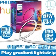 飛利浦 - Philips Hue Play Gradient 電視專用漸變燈帶｜55"-60"｜