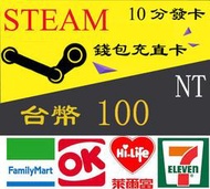 10分內卡密發貨 Steam 100 台幣 蒸氣卡 全區通用 臺幣 錢包 爭氣卡 NT 儲值卡 禮物卡 蒸汽卡