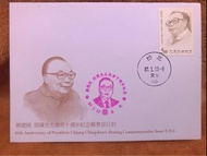 蔣總統經國先生逝世十週年紀念郵票（首日封）