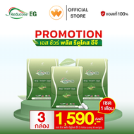 รีดูโคสอีจี Reducose EG เอสชัวร์พลัส พรีออเดอร์  โปร 3กล่อง /1590.-แบรนด์แท้ ส่ง16-20 กันยายนนี้