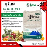 🪴 ปุ๋ยเคมี 🪴 ฟูจิเทค 16-16-16+5% S (FujiTech) ขนาด 1 กิโลกรัม โซตัส ปุ๋ยทางดิน บำรุงต้น และใบให้สมบูรณ์ แข็งแรง ใบเขียวเข้ม เจริญเติบโตในทุกส่วนได้อย่างสมดุล