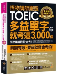 怪物講師嚴選全新制多益單字就考這3,000 個（虛擬點讀筆版）