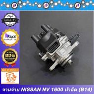 จานจ่าย นิสสัน NV 1600 หัวฉีด  NISSAN NV B14 รุ่นหัวฉีด