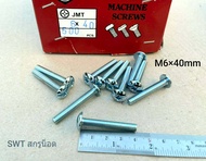 สกรูหัวร่มขาวเบอร์ 10# JMT M6x40mm (ราคาต่อแพ็คจำนวน 50 ตัว) ขนาด M6x40mm เบอร์ 10 เกลียว 1.0mm แข็ง