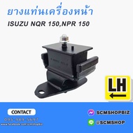 ยางแท่นเครื่องหน้า ISUZU NQR 150HPNPR 150 (LH 8-98203-633-0)(RH 8-98203-634-0)