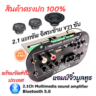 รุ่นใหม่ล่าสุด BT แอมป์จิ๋ว2.1Ch แยกซัพอิสระ ต่อลำโพงแยก3ช่อง ใช้ไฟบ้าน ไฟ12v ไฟ15v เสียงแหลมใส เสีย