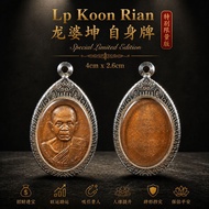 Lp Koon Rian 龙婆坤 自身牌 特别限量版 Special Limited Edition Luangpho koon 龙婆坤 龍婆坤 坤爷 自身牌 法相牌 pendant 佩戴型 Thai