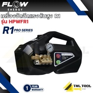 เครื่องฉีดน้ำแรงดันสูงรุ่น R1 *ไม่รวมปลั๊กกันดูด* (High Pressure Washer Flow energy R1) รุ่น HPWFR1