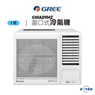 格力 - GWA09MZ -Gree格力 1匹 R32 淨冷型 窗口式冷氣機 (GWA-09MZ)