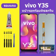หน้าจอ VIVO Y3S หน้าจอสัมผัส วีโว Y3S หน้าจอสัมผัส LCD Y3S