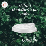 [Carton] Bio Drinking Cap (92mm.) 1 000 Pcs/Box Lid Does Not Use Straw You Can Lift The Drink. The P