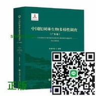 正版- 中國紅樹林生物多樣性調查（廣東卷） -  陳清華  - 2019-12-31  - 中國海洋大學出版社 -  5