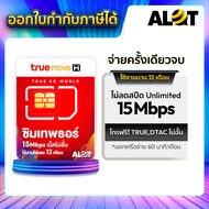[ A lot Tech ตัวแทน True ] ซิม Thor ซิมเทพ 15mbps ไม่ลด สปีด ซิมเน็ตรายปี simเทพ ธอร์ ซิมเทพรายปี ซิ