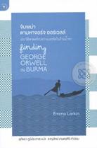 จิบพม่า ตามหาจอร์จ ออร์เวลล์ ประวัติศาสตร์ระหว่างบรรทัดในร้านน้ำชา Emma Larkin (เอ็มม่า ลาร์คิน)