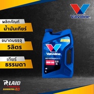 VALVOLINE HP GEAR OIL GL-5 (วาโวลีน เอชพี เกียร์ออยล์ จีแอล-5) 85W-140 ปริมาณ 5 ลิตร น้ำมันเกียร์ น้