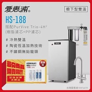 愛惠浦 HS188+PURVIVE Trio-4H2雙溫系統三道式廚下型淨水器(前置樹脂軟水+PP過濾)