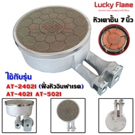 Lucky Flame อะไหล่เตาแก๊ส หัวเตาแก๊สชั้น อินฟาเรด ขนาด 7นิ้ว ใช้กับรุ่น AT-402IAT-502IAT-2402I (อะไห