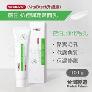 Swissvita薇佳 速效抗痘調理潔面乳(VitaBtech升級版)【全店任選2件免運】