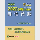 研究所2022試題大補帖【線性代數】(108~110年試題)[適用台大、陽明交通、中央、中正、中山、成大、政大、清大、台科大、北科大、北大、中興研究所考試] (電子書) 作者：周易