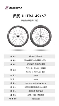 原價一萬 全新SCOM風刃 碳輻條輪組 清倉 全新行貨原箱 碳纖維公路車輪組 圈剎/碟剎 碳鈴 carbon wheels