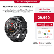 [12.18 - 12.24 | โค้ดลดเพิ่ม 20%] HUAWEI WATCH Ultimate 2 | อุปกรณ์สวมใส่ | ทนทานเหนือระดับด้วยโลหะเ