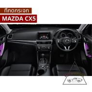 ฟิล์มใสกันรอยภายใน ตรงรุ่น Mazda CX-5 เลือกเฉพาะส่วนได้ กันรอยหน้าจอ กันรอยวิทยุ กันรอยคอนโซล ฟิล์มใ