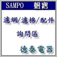 【原廠公司貨】SAMPO聲寶吸塵器專用集塵袋/吸頭/軟管/硬管 配件 詢問區【德泰電器】